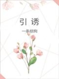 引诱