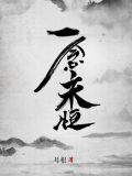 一念永恒下载