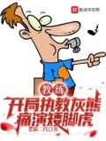 教练:开局执教灰熊,痛演矮脚虎正文