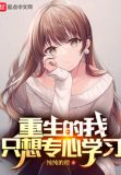 重生的我只想专心学习