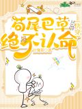 苟尾巴草绝不认命[快穿]