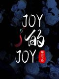 joy的joy