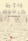 触手怪的宇宙之旅