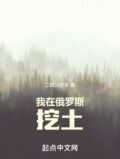 我在俄罗斯挖土