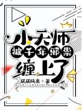 小天师被千年邪祟缠上了