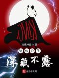 这位公子深藏不露