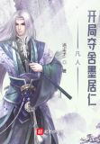 凡人:开局夺舍墨居仁 小说