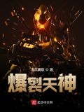 爆裂天神