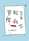 男配想要抢救一下