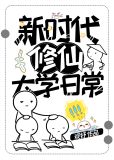 新时代修仙大学日常
