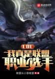 LOL：我真是联盟职业选手