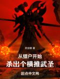 从猎户开始，杀出个横推武圣