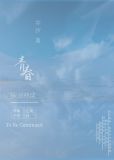 [排球少年]青春未完待续
