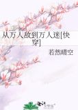 从万人敌到万人迷[快穿]