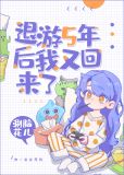 退游5年后我又回来了[快穿]