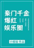 豪门千金爆红娱乐圈