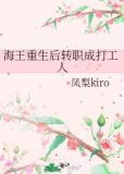 海王重生后转职成打工人