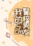 我的5cm警校男友