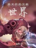 那美好的无限世界小说