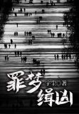 罪梦缉凶