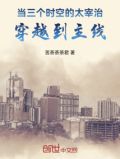 当三个时空的太宰治穿越到主线