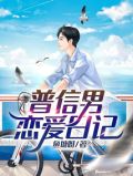 普信男恋爱日记