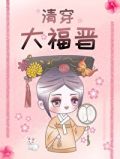 清穿大福晋