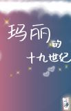 玛丽的十九世纪[综名著]