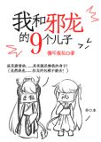 我和邪龙的九个儿子