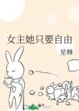 女主她只要自由