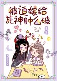 被迫嫁给死神肿么破[重生]
