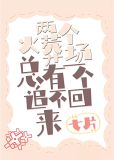 两个火葬场，总有一个追不回来