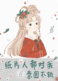 纸片人都对我意图不轨