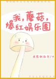 我，蘑菇，爆红娱乐圈