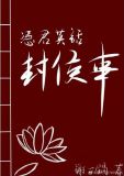 凭君莫话封侯事