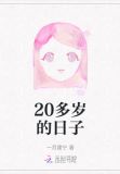 20多岁的日子