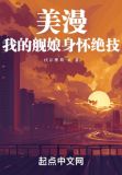美漫:我的舰娘身怀绝技