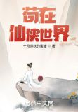 苟在仙侠世界