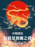 大明成化：朕就是昏庸之君