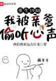 重生1988，我被亲爹偷听心声