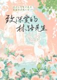 致深爱的林路先生[娱乐圈]