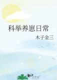 科举养崽日常