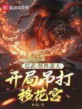 综武悟性逆天开局吊打移花宫