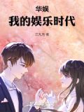 华娱：我的娱乐时代