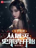 斗罗绝世:从屠灭史莱克开始