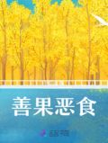 善果恶食