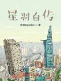 星羽自传