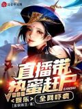 娱乐:直播带热蜜赶尸,全网吓疯TXT下载