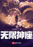 无限神座