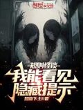 规则怪谈：我能看见隐藏提示